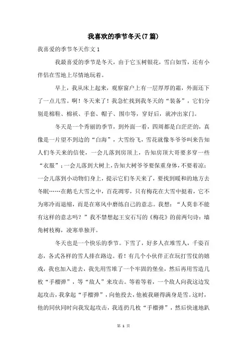 我喜欢的季节冬天(7篇)