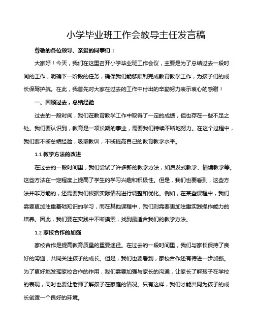 小学毕业班工作会教导主任发言稿