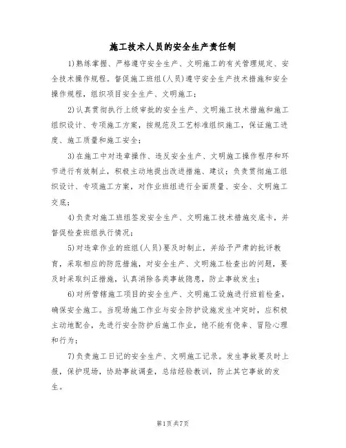 施工技术人员的安全生产责任制（5篇）