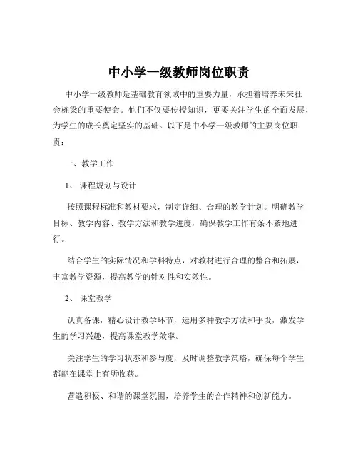 中小学一级教师岗位职责