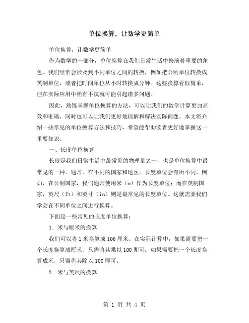单位换算,让数学更简单