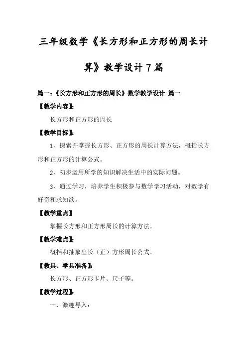 三年级数学《长方形和正方形的周长计算》教学设计7篇