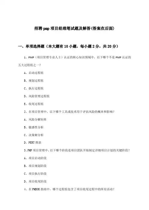 pmp项目经理招聘笔试题及解答