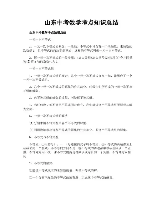 山东中考数学考点知识总结