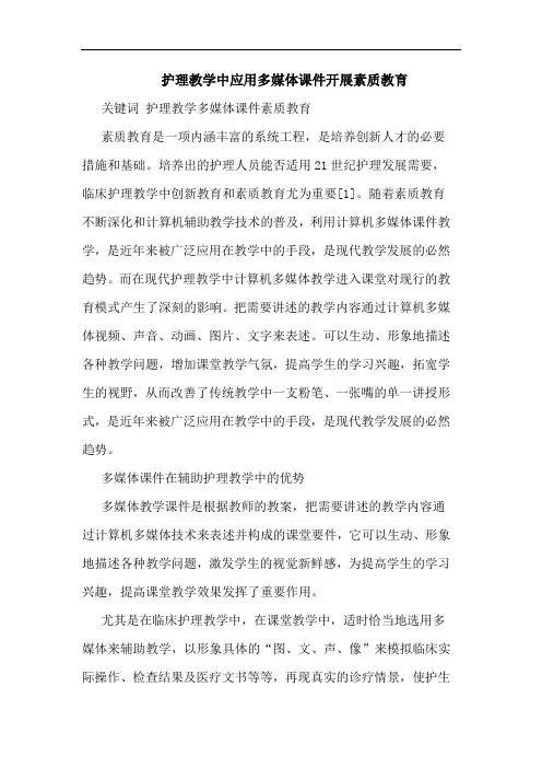 护理教学中应用多媒体课件开展素质教育论文
