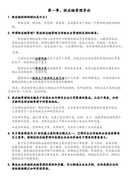 供应链管理(马士华  林勇 第5版)课后习题答案