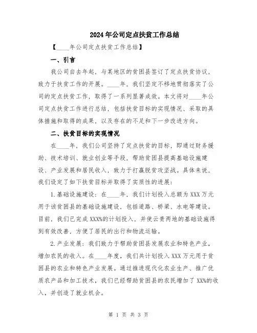 2024年公司定点扶贫工作总结