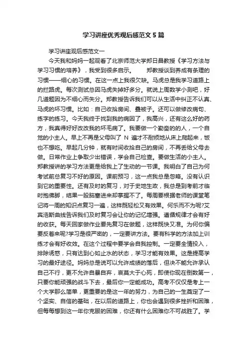 学习讲座优秀观后感范文5篇