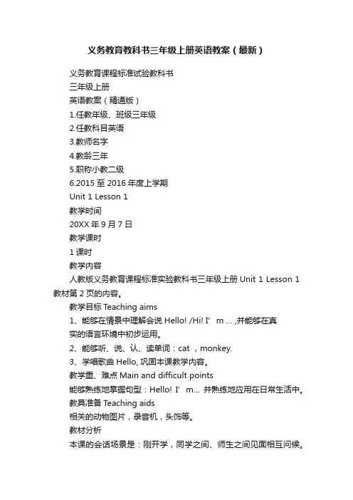 义务教育教科书三年级上册英语教案（最新）
