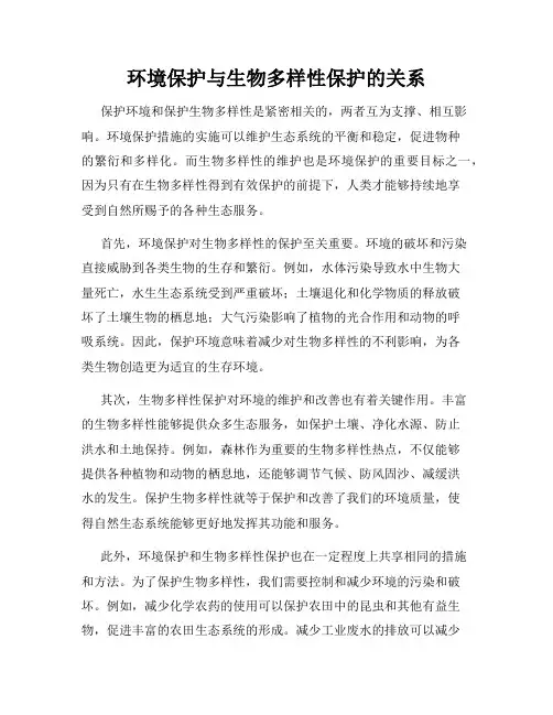 环境保护与生物多样性保护的关系