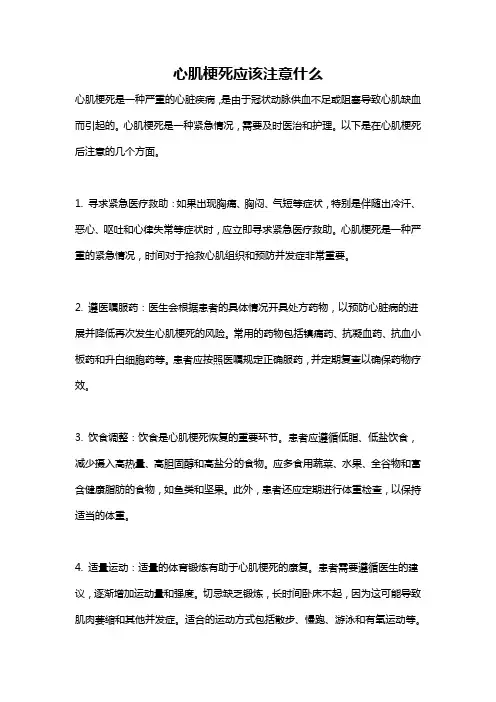心肌梗死应该注意什么
