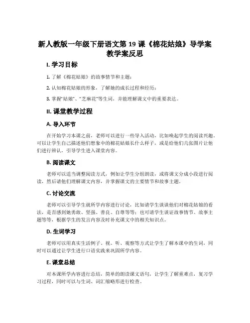 新人教版一年级下册语文第19课《棉花姑娘》导学案教学案反思
