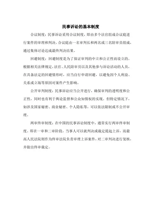 民事诉讼的基本制度