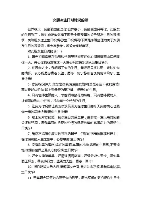 女朋友生日对她说的话