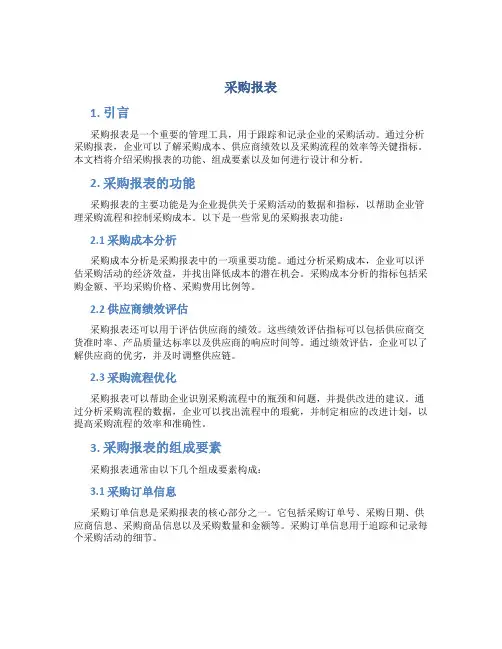 采购报表_精品文档