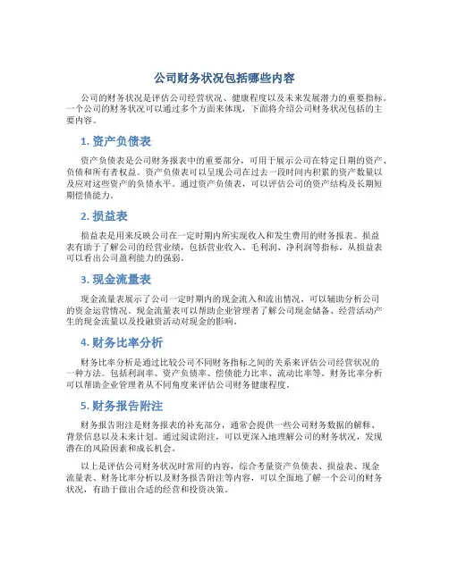 公司财务状况包括哪些内容