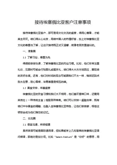 接待埃塞俄比亚客户注意事项