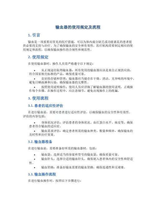 输血器的使用规定及流程