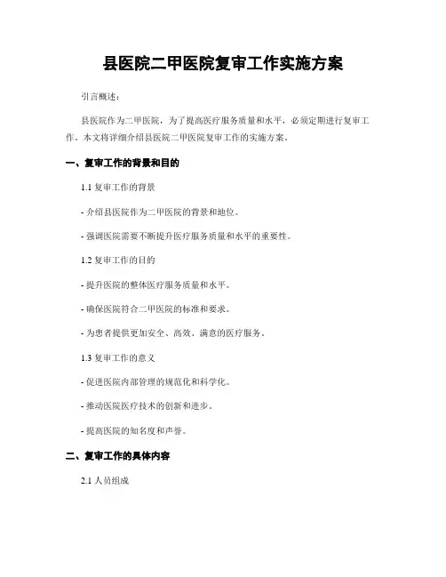 县医院二甲医院复审工作实施方案