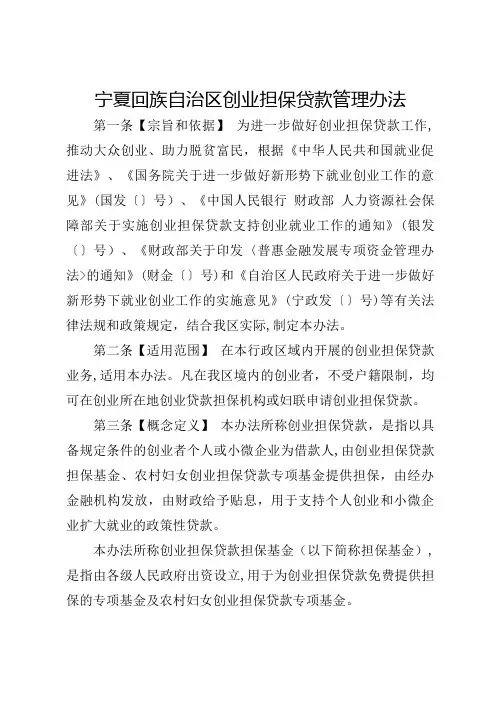 宁夏回族自治区创业担保贷款管理办法