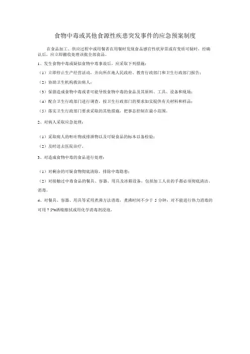 食物中毒或其他食源性疾患突发事件的应急预案制度