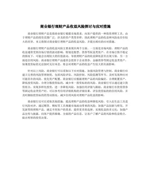商业银行理财产品收益风险探讨与应对措施