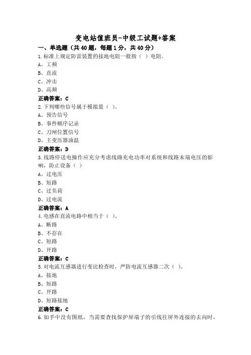 变电站值班员-中级工试题+答案