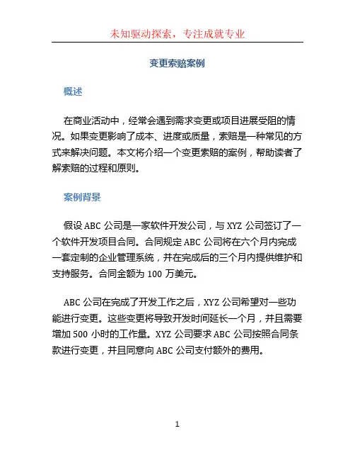 变更索赔案例