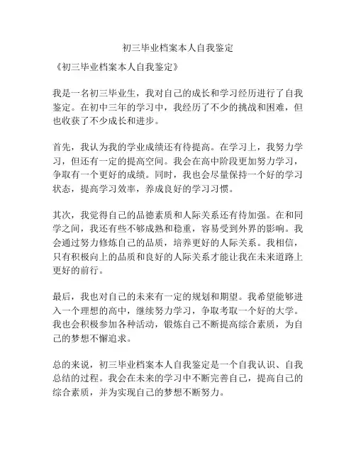 初三毕业档案本人自我鉴定