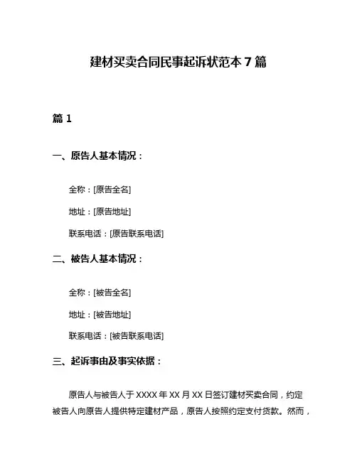 建材买卖合同民事起诉状范本7篇