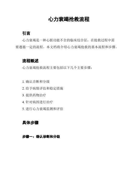 心力衰竭抢救流程