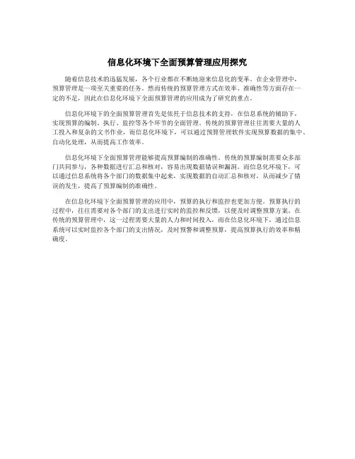 信息化环境下全面预算管理应用探究