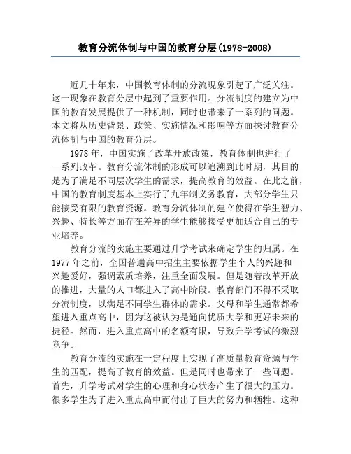 教育分流体制与中国的教育分层(1978-2008)