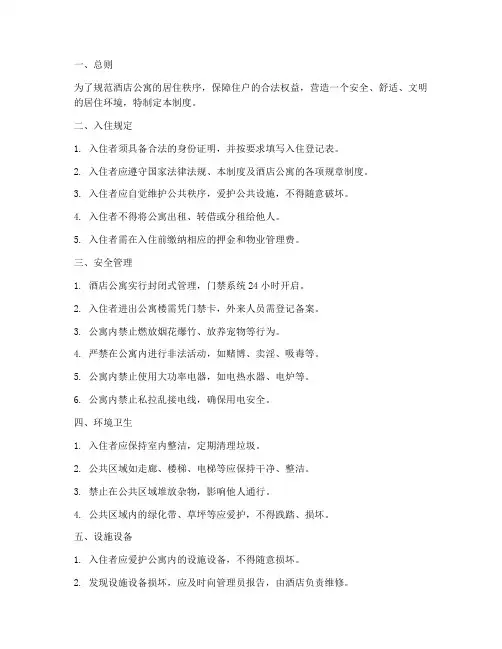 酒店公寓居家管理制度
