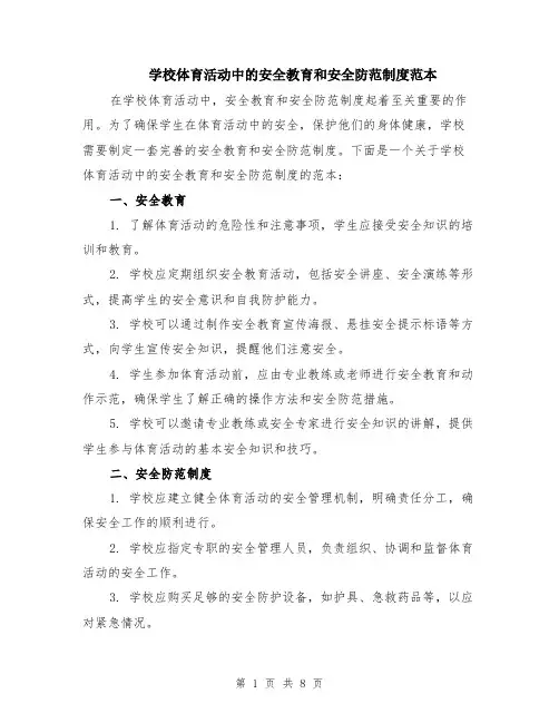 学校体育活动中的安全教育和安全防范制度范本（四篇）
