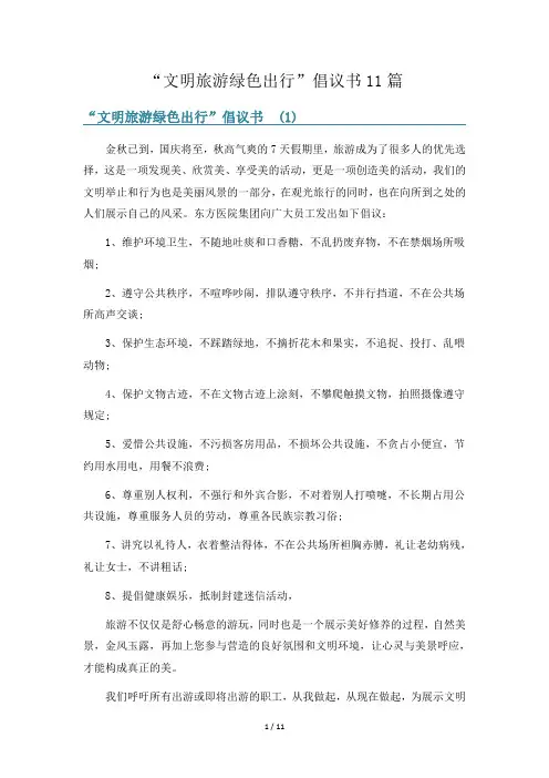 “文明旅游绿色出行”倡议书11篇