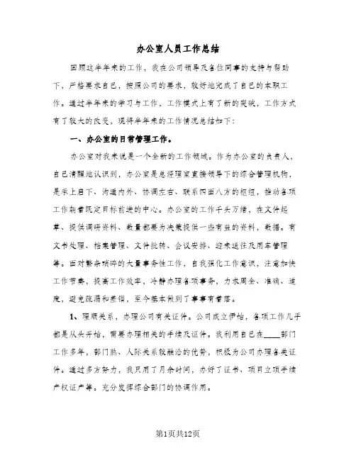 2024年办公室人员工作总结（四篇）