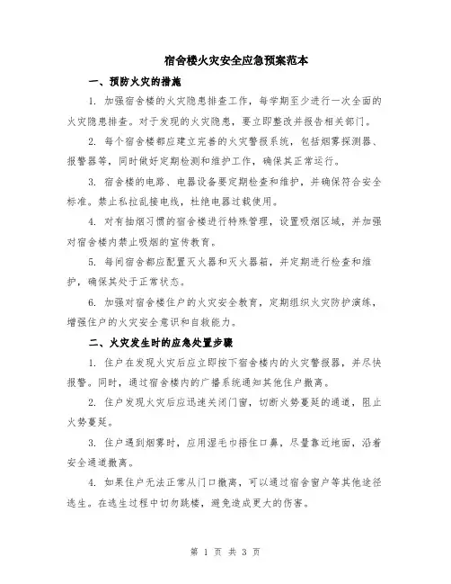 宿舍楼火灾安全应急预案范本