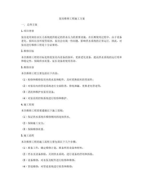 泵房维修工程施工方案