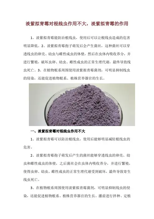 淡紫拟青霉对根线虫作用不大,淡紫拟青霉的作用
