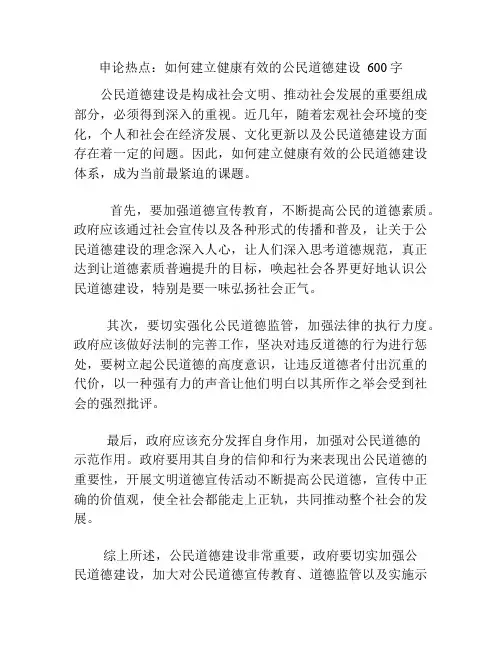 申论热点：如何建立健康有效的公民道德建设  600字
