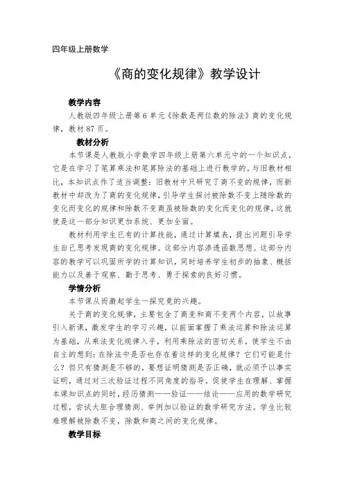 商的变化规律教学设计【四年级上册数学】