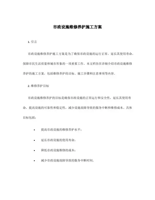 市政设施维修养护施工方案