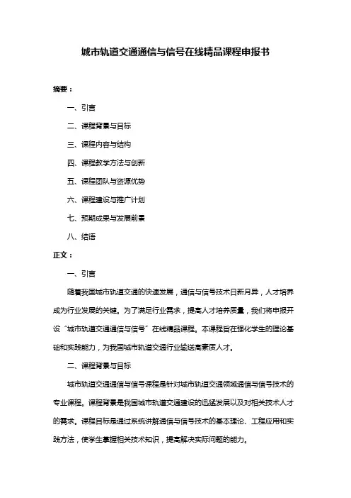 城市轨道交通通信与信号在线精品课程申报书