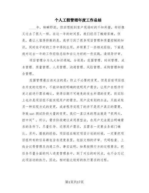 个人工程管理年度工作总结(5篇)