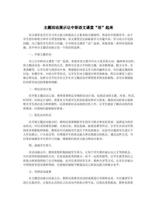 主题活动展示让中职语文课堂“活”起来