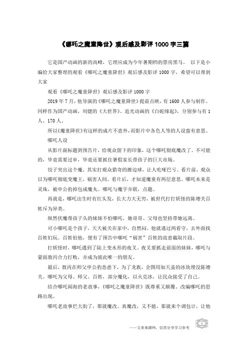 《哪吒之魔童降世》观后感及影评1000字三篇_1