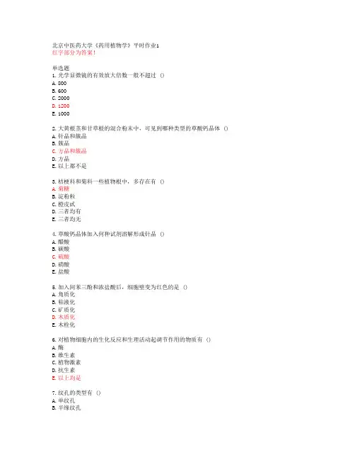 北京中医药大学《药用植物学》平时作业1【20春答案48491】