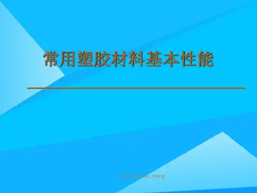 常用塑胶材料基本性能优质PPT