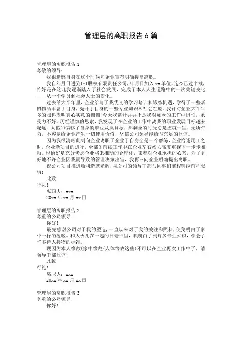 管理层的离职报告6篇